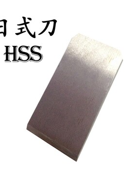 HSS日式刨铁刨刃木工刨刀木创刀木匠刨木刀片刨子日本拉刨硬木刨