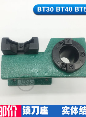 锁刀座CNC加工中心数控刀柄BT30/BT40/BT50锁刀座刀柄拆刀座配件