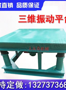 三维振动平台小型腔填充震实台树脂砂平板振动器消失模铸造震动台