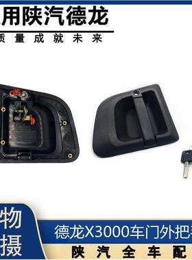 适用德龙X3000车门外把手外拉手X3000车门锁外开门外把手原厂配件
