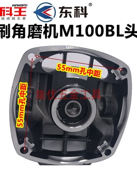 科王东科100型无刷角磨机头壳 M100BL磨光机齿轮箱机头 原厂配件