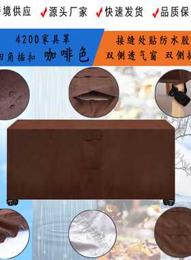 420D黑色牛津布涂银防水家具罩 花园庭院防尘保护罩贴防水条提手