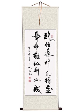 郑秋白书法(路虽远行则将至,事虽难做则必成)挂画客厅书名人字画