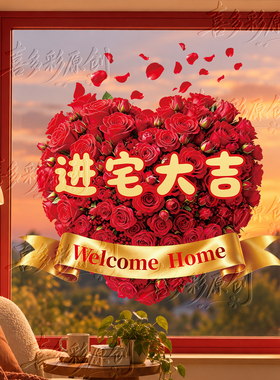 乔迁之喜玻璃贴纸静电贴画装饰窗花纸新房搬家入宅仪式布置用品