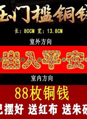 五帝钱入户门装修门口瓷砖下压出入平安铜钱客厅铜钱压门槛过门石