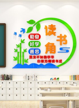 读书角布置装饰图书阅览教室建y设读万卷书行万里路班级文化墙贴