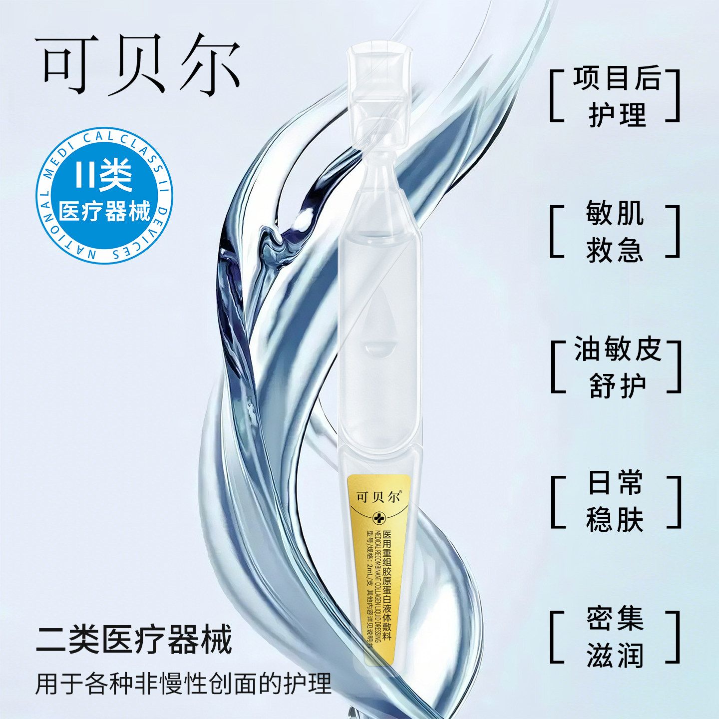 可贝尔次抛胶原蛋白医美术后修复2ml*120支/盒01
