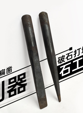 手工扁凿子破石神器圆柄錾子开水电墙槽石工石匠劈木头水泥钢凿刀