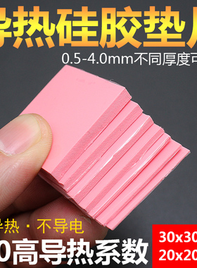 散热硅胶垫片电脑CPU散热硅胶垫导热硅脂片30*30MM红蓝灰色高导热