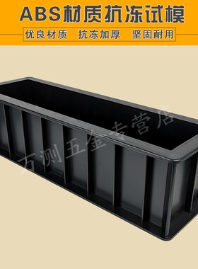 100*100*400mm混凝土抗冻试模 ABS塑料试模,砼抗冻试模工程试模