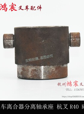 叉车离合器分离轴承座子 分离轴承套筒 杭叉R40 R45 R50 4-4.7吨