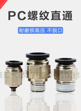 气动黑色快速快插螺纹直通气管接头PC4-M5 6-01 8-02 10-03 12-04