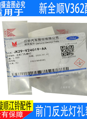 适用江铃新全顺V362前门内饰板灯罩反光板新全顺前门礼貌灯反光灯