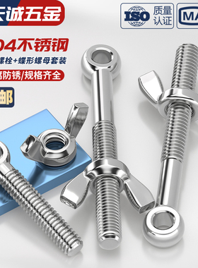 304不锈钢活节螺栓+蝶形螺母套装鱼眼带孔活接螺丝M5M6M8M10M12MM