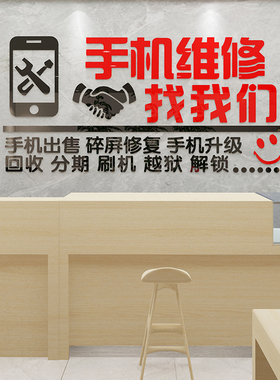 手机店装饰布置手机维修店背景墙广告贴纸画创意海报亚克力3D立体
