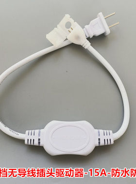 led灯带无导线专用插头驱动器220V大功率15A防水灯带电源控制器
