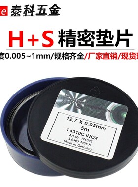 H+S西德垫片不锈钢间隙片模具垫片矽钢片精密垫片塞尺卷0.05mm