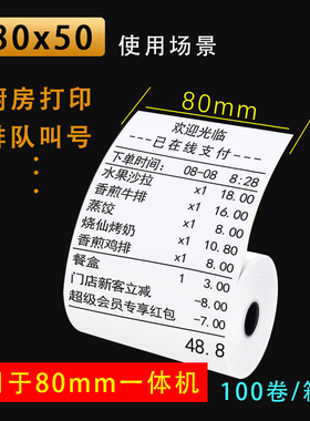 热敏打印纸80x50超市餐厅酒店收银纸80*50叫号机厨房小票热敏纸卷