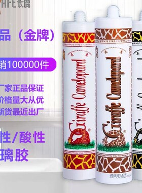 长鹿长颈鹿中性透明玻璃胶密封胶防水防霉鱼缸专用打胶神器胶枪灰