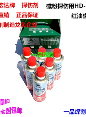 促销吴江宏达牌红油磁悬液HD-RO磁粉探伤红水500ML罐一品焊割