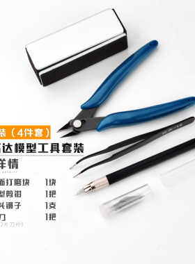 高达模型工具套装新手军事拼装笔刀剪钳通用打磨制作包锋芒水口钳