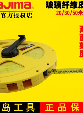 tajima田岛工具 卷尺 50米30米20米皮尺玻璃纤维尺工程测量尺摇尺