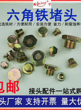 外六角堵头内六角外丝螺纹闷头螺纹接头紧定螺丝法兰铁丝堵管塞头