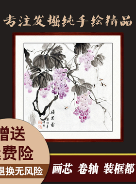 纯手工葡萄画国画斗方玄关饭厅书房水墨挂画装饰画U芯卷轴带框字