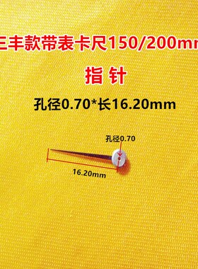 三丰款带表卡尺150-200-300mm指针 孔径0.55/0.70/0.75mm国产配件