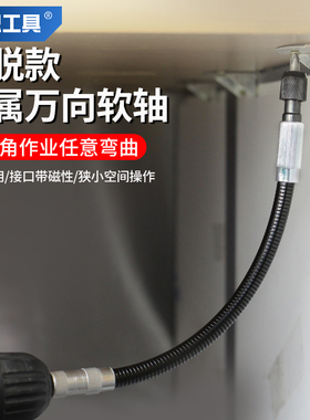 金属万向软轴多功能连接杆电动螺丝起子电钻拐弯批头转换接头软管