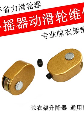 升降晾衣架动滑轮 摇手滑轮器 凉衣架省力滑轮手摇器滑轮维修配件