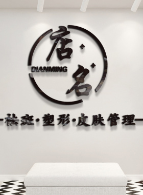 美容院养生店名logo墙面装饰前台吧台背景墙美甲美睫立体墙贴自粘
