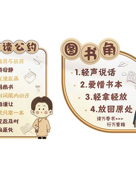 班级公约墙贴画面觉醒年代阅读区图书角布置装饰览绘本馆教室小学