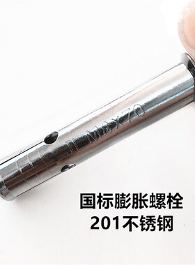 国标201不锈钢膨胀螺丝10mm拉爆M8M6M12 M10空调外支架防盗网螺栓