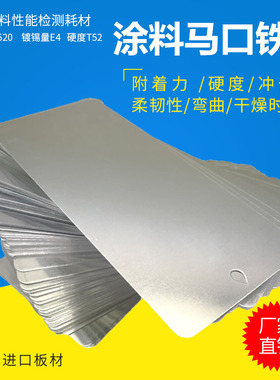 乘乙涂料测试马口铁片测试铁片镀锡板150x70x0.28mm120x50x0.28mm