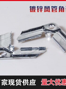 镀锌角码白皮共板法兰风管角码白铁皮金属通风插卡倒角对接卡角条