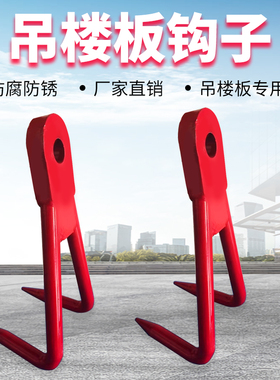 吊楼板专用吊钩新款合金钢锻造吊具钩子起重钢管钩水泥链条吊索具