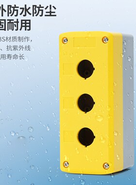 按钮开关盒123456孔防水溅控制盒启动停止急停指示灯按键加高箱体