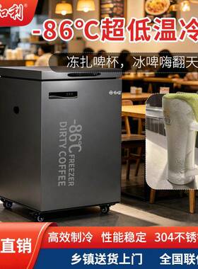 和利-86°C金枪鱼海鲜水产冻扎啤杯商用超低温冰箱咖啡冰杯冷柜