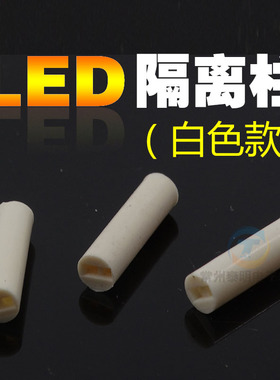 LED支柱 LED间隔柱 LED隔离柱 垫高柱 二极管灯柱 灯座 5mm 100只