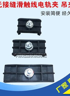 3级 4极6P无接缝滑触线配件电轨夹 吊卡吊架天车无接缝滑触线配件