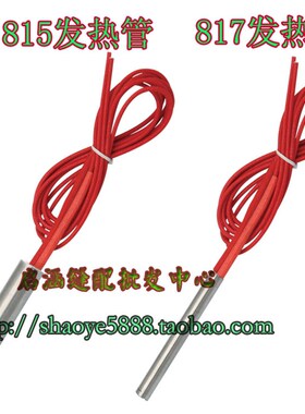 817 815冷热切带机发热管 剪切机电热管电热丝 剪刀发热管220V