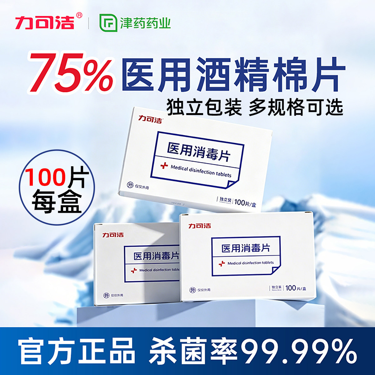 【津药旗下】力可洁酒精棉片100片独立包装75度耳洞手机清洁湿巾