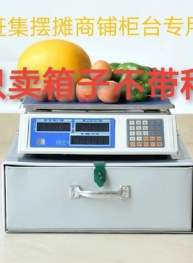电子秤台秤收纳盒零钱箱赶集摆摊带锁抽屉收钱箱农贸市场秤盒子