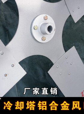 冷却塔配件 铝合金风叶 风扇 风机扇叶 散热电机风车组规格齐全