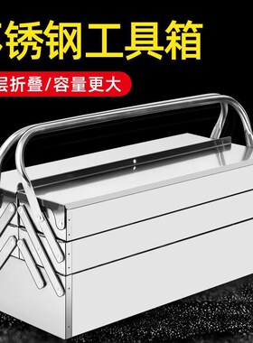 不锈钢工具箱折叠收纳箱多层五金工具手提箱家用加厚大号铁皮箱子