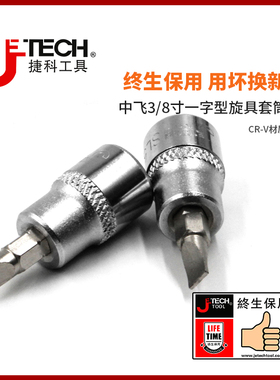 捷科工具中飞3/8寸一字旋具套筒型棘轮扳手配件螺丝刀头汽修家用