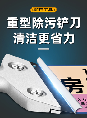 前田铲刀加厚型刮刀铲墙皮神器美缝除胶玻璃瓷砖美工铲子保洁工具