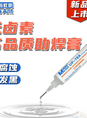 蚂蚁昕UP-78A免清洗无卤助焊剂焊接CPU拆装BGA助焊膏针管助焊油