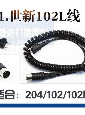 世新204牙机103L S106手柄线飞扬强钻钧天泰沃克飞扬雅佳达链接线